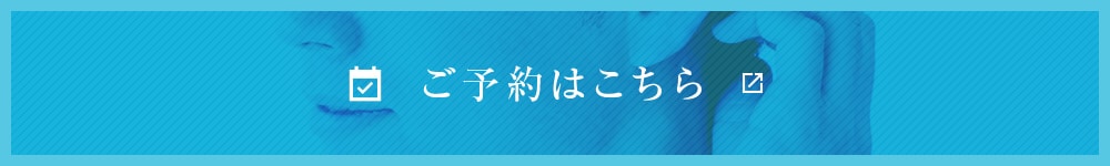 ご予約はこちら