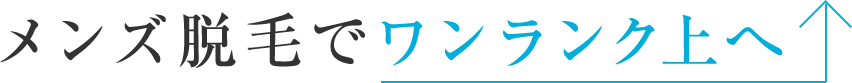 メンズ脱毛でワンランク上へ