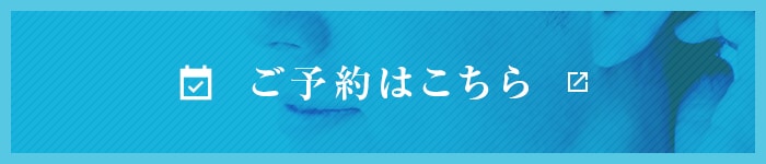 ご予約はこちら