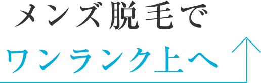 メンズ脱毛でワンランク上へ